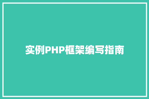 实例PHP框架编写指南