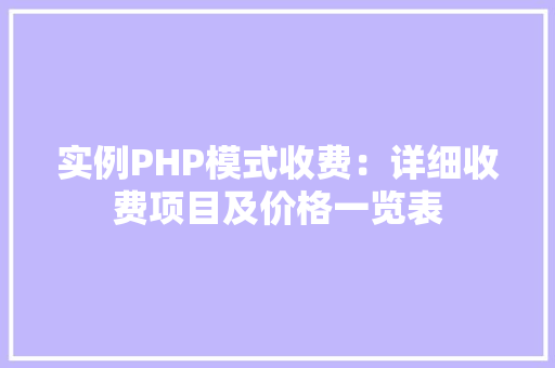 实例PHP模式收费：详细收费项目及价格一览表