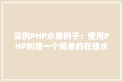 实例PHP水果例子：使用PHP创建一个简单的在线水果购物系统
