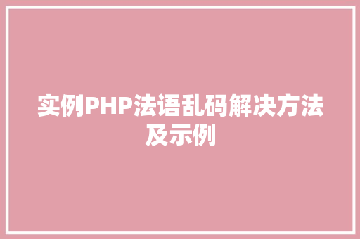 实例PHP法语乱码解决方法及示例