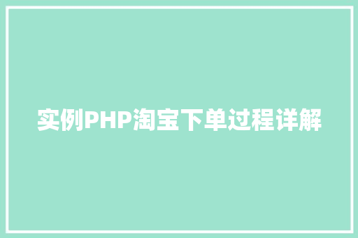 实例PHP淘宝下单过程详解