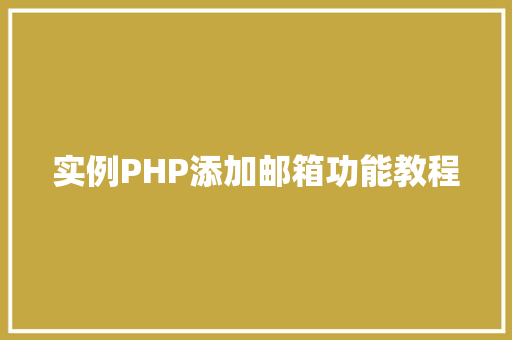 实例PHP添加邮箱功能教程