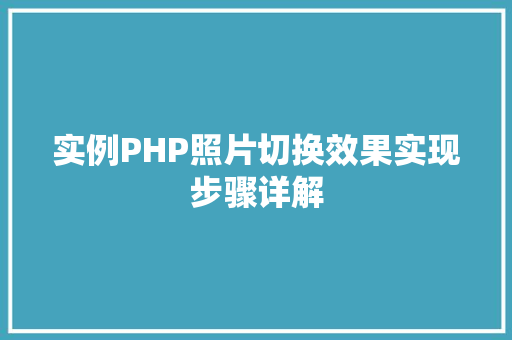 实例PHP照片切换效果实现步骤详解