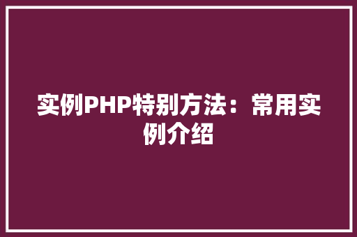 实例PHP特别方法：常用实例介绍