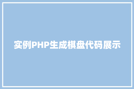 实例PHP生成棋盘代码展示