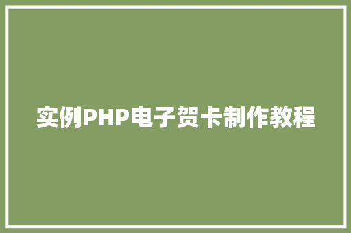 实例PHP电子贺卡制作教程