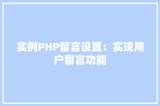 实例PHP留言设置：实现用户留言功能