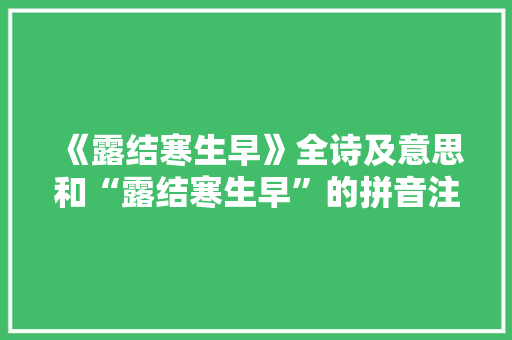 《露结寒生早》全诗及意思和“露结寒生早”的拼音注释