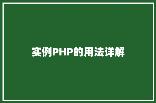 实例PHP的用法详解