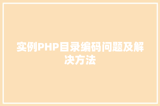 实例PHP目录编码问题及解决方法