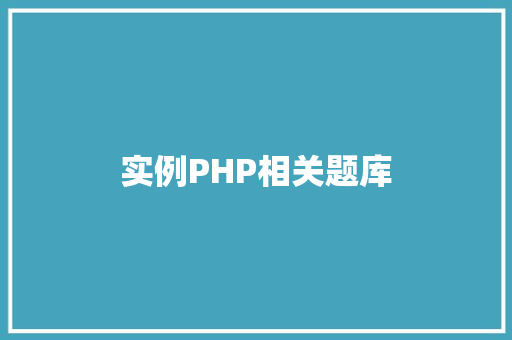 实例PHP相关题库