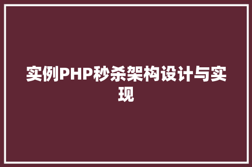 实例PHP秒杀架构设计与实现