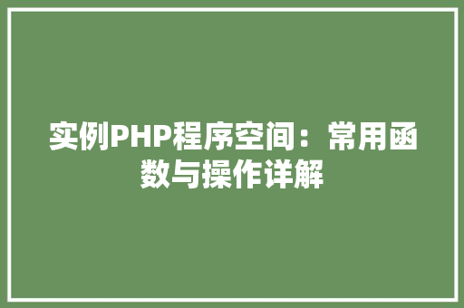 实例PHP程序空间：常用函数与操作详解