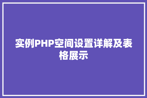 实例PHP空间设置详解及表格展示