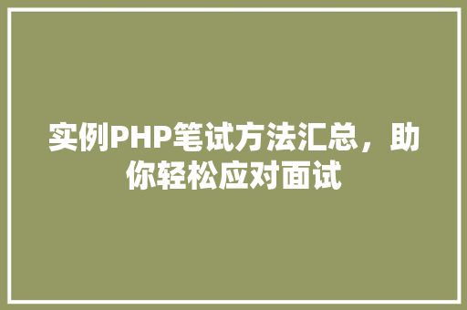 实例PHP笔试方法汇总，助你轻松应对面试