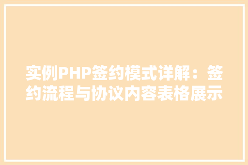 实例PHP签约模式详解：签约流程与协议内容表格展示