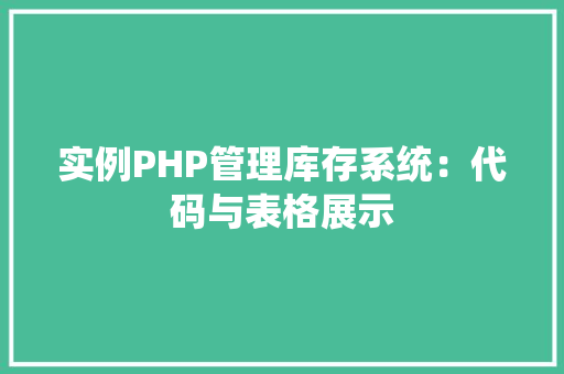 实例PHP管理库存系统：代码与表格展示