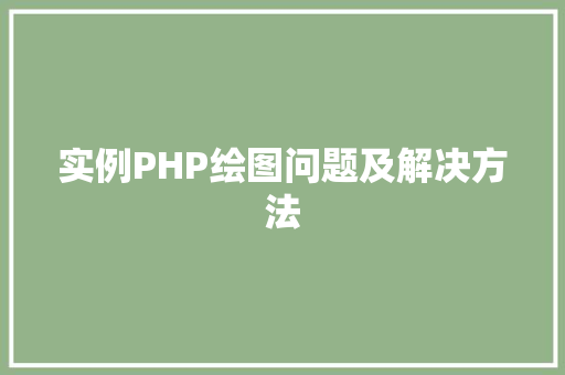 实例PHP绘图问题及解决方法