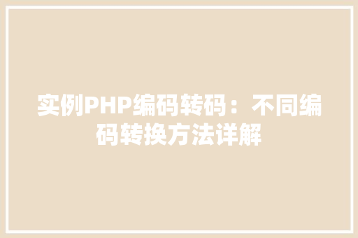 实例PHP编码转码：不同编码转换方法详解