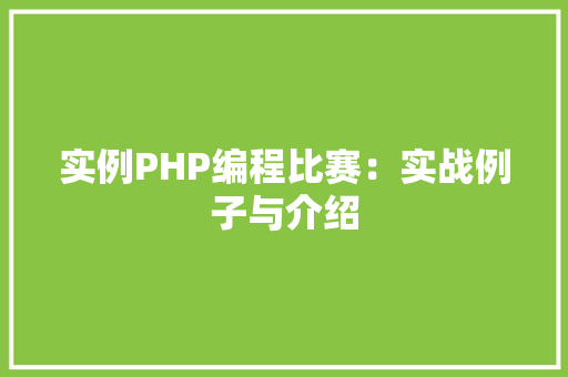 实例PHP编程比赛：实战例子与介绍