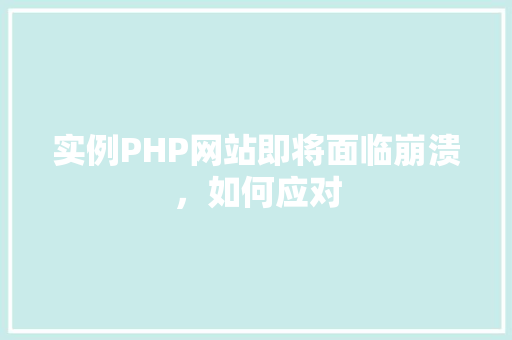 实例PHP网站即将面临崩溃，如何应对