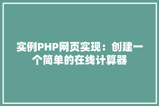 实例PHP网页实现：创建一个简单的在线计算器
