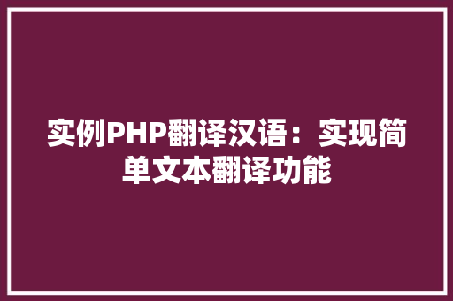 实例PHP翻译汉语：实现简单文本翻译功能