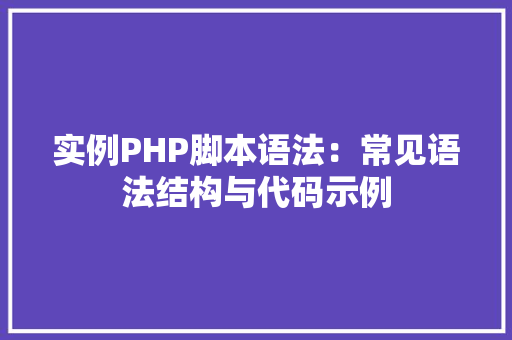 实例PHP脚本语法：常见语法结构与代码示例