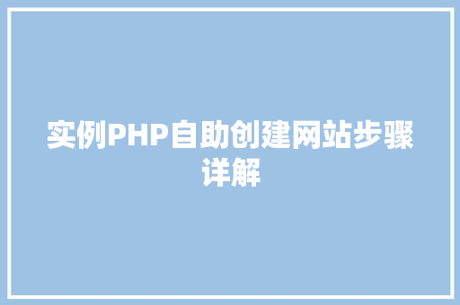 实例PHP自助创建网站步骤详解