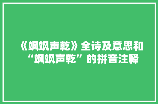《飒飒声乾》全诗及意思和“飒飒声乾”的拼音注释