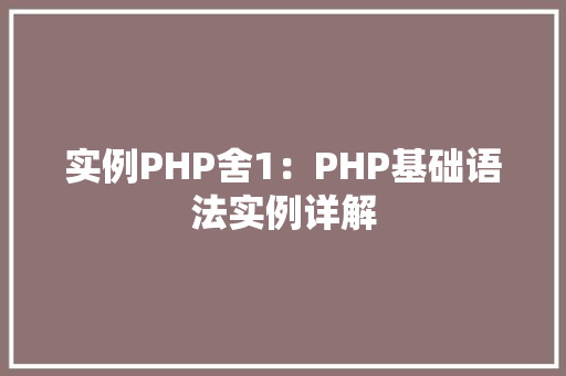 实例PHP舍1：PHP基础语法实例详解