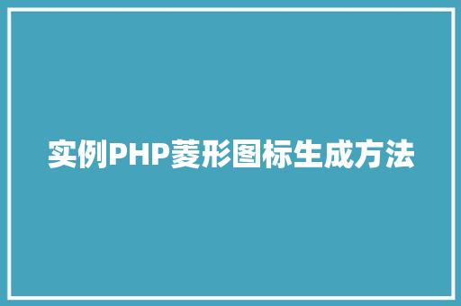 实例PHP菱形图标生成方法