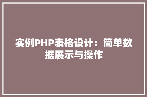 实例PHP表格设计：简单数据展示与操作 诗词应用