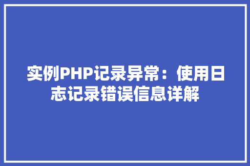 实例PHP记录异常：使用日志记录错误信息详解