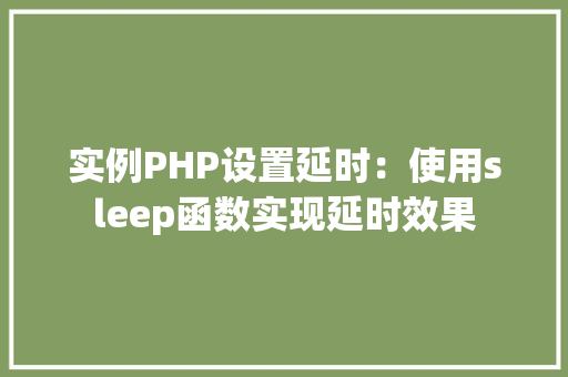 实例PHP设置延时：使用sleep函数实现延时效果