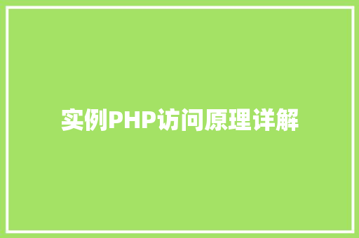 实例PHP访问原理详解