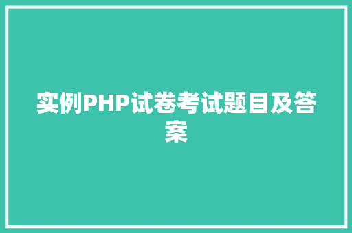 实例PHP试卷考试题目及答案