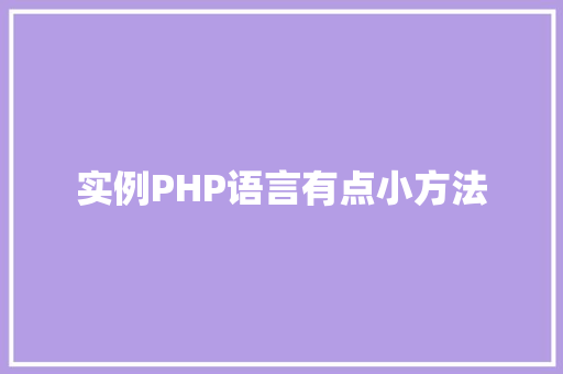 实例PHP语言有点小方法