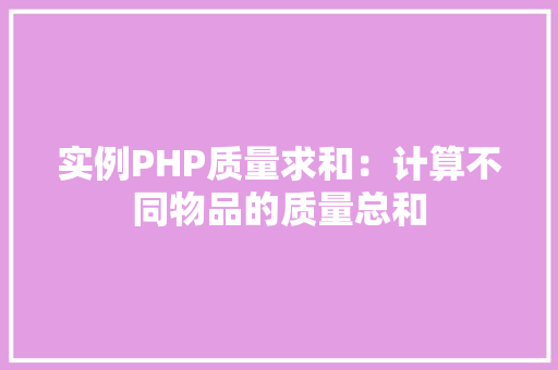 实例PHP质量求和：计算不同物品的质量总和