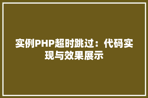 实例PHP超时跳过：代码实现与效果展示