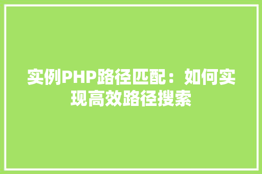 实例PHP路径匹配：如何实现高效路径搜索
