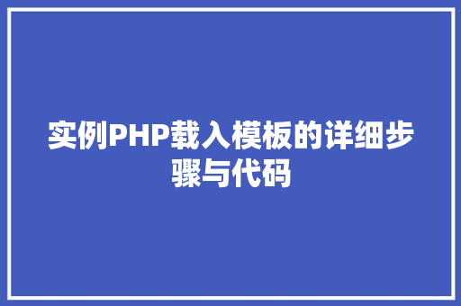 实例PHP载入模板的详细步骤与代码