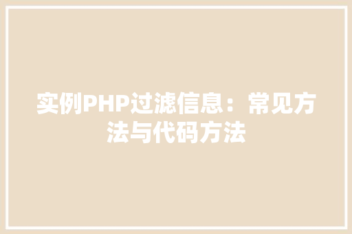 实例PHP过滤信息：常见方法与代码方法