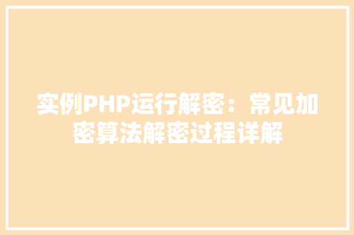 实例PHP运行解密：常见加密算法解密过程详解