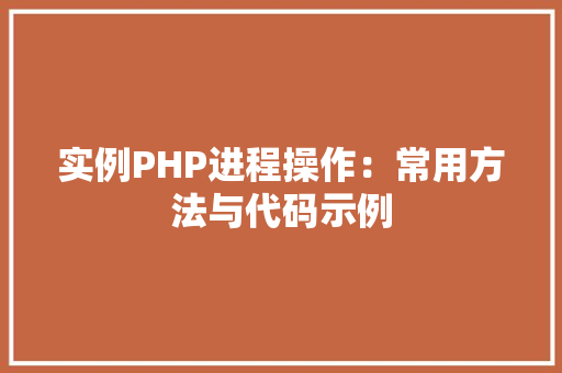 实例PHP进程操作：常用方法与代码示例