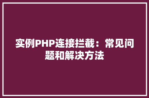 实例PHP连接拦截：常见问题和解决方法