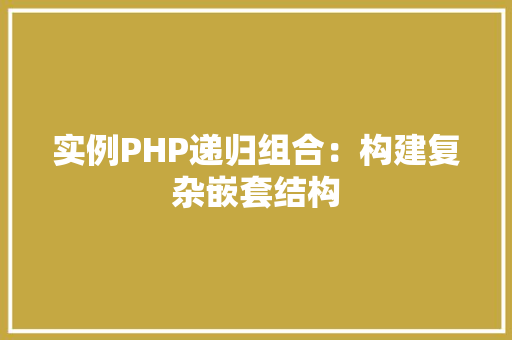 实例PHP递归组合：构建复杂嵌套结构