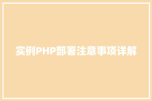 实例PHP部署注意事项详解