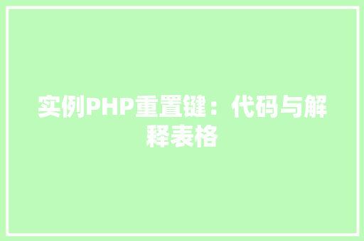 实例PHP重置键:代码与解释表格