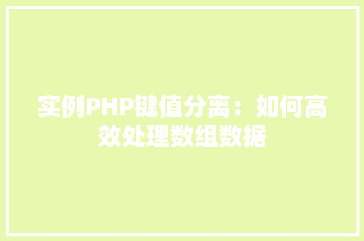 实例PHP键值分离：如何高效处理数组数据